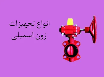 انواع تجهیزات زون اسمبلی با بامن آنلاین