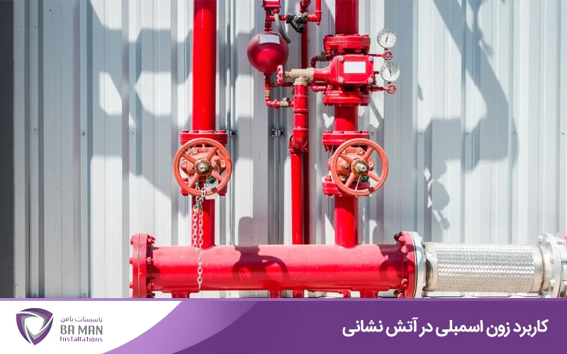 ارتباط زون اسمبلی با فرماندهی حادثه