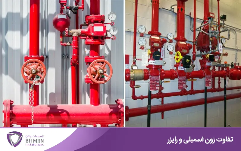 مقایسه کاربردی زون اسمبلی و رایزر
