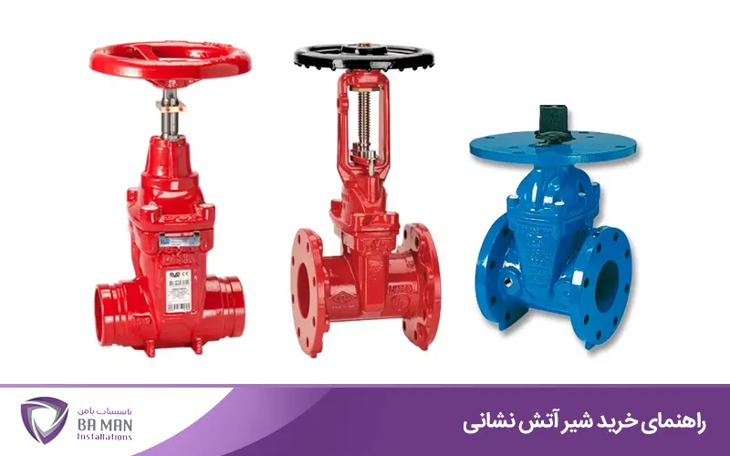 انواع شیر آتشنشانی