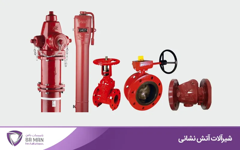 شیرآلات آتش نشانی