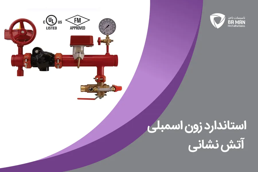 استاندارد زون اسمبلی آتش‌ نشانی
