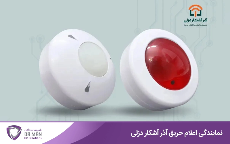 خرید از نمایندگی اعلام حریق آذر آشکار دزلی