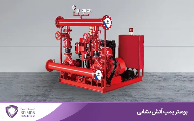 خرید بوستر پمپ آتش نشانی از با من آنلاین