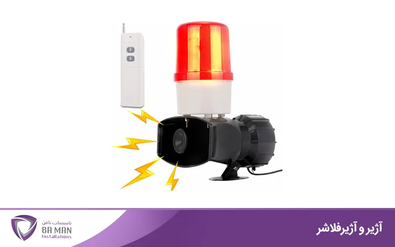 قیمت خرید آژیر و آژیرفلاشر در با من آنلاین