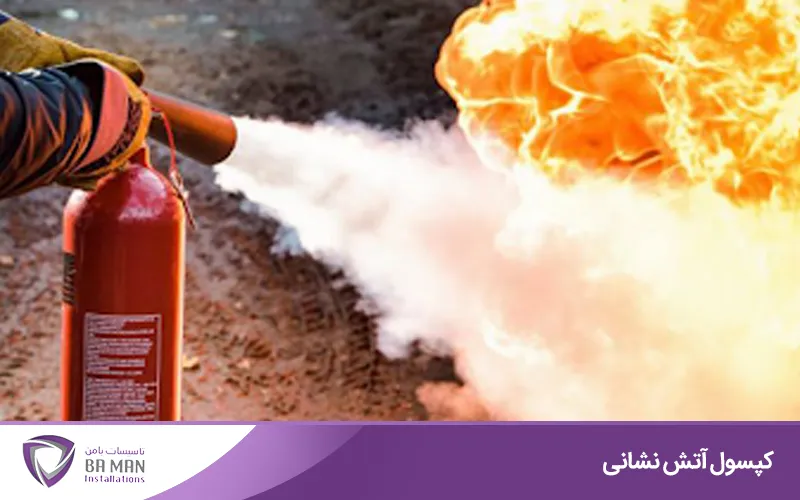 کپسول آتش نشانی پودری و گازی
