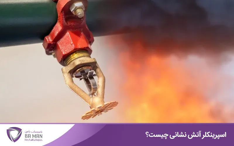 انواع اسپرینکلرهای آتش نشانی