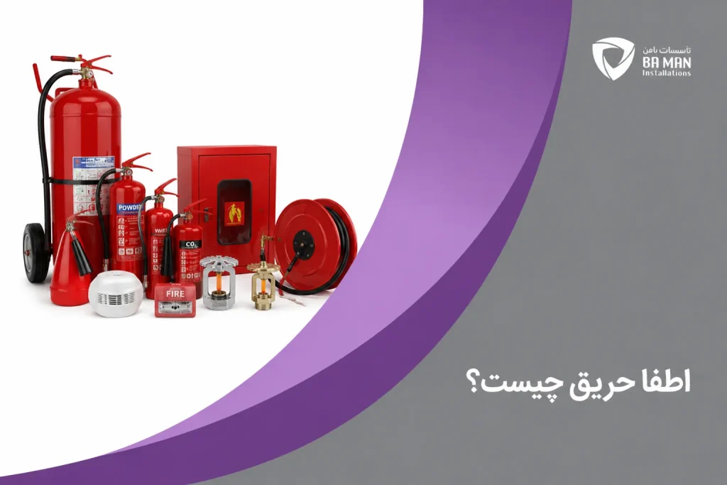 اطفا حریق چیست؟
