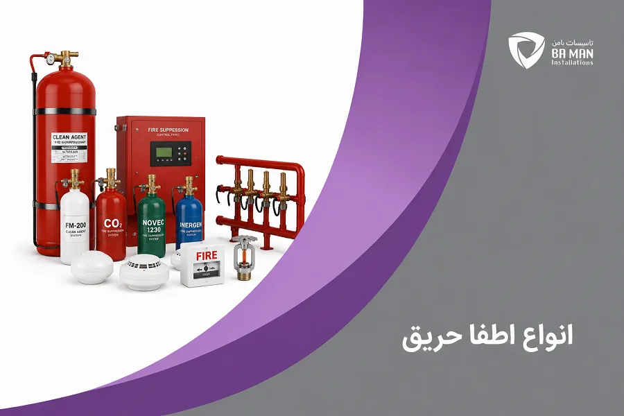 انواع اطفا حریق