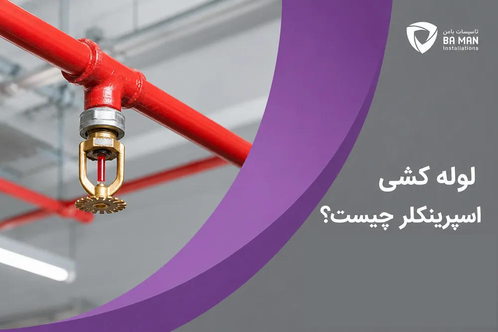 لوله کشی اسپرینکلر چیست؟