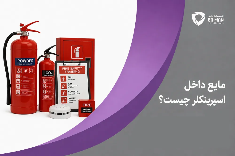 مایع داخل اسپرینکلر چیست؟